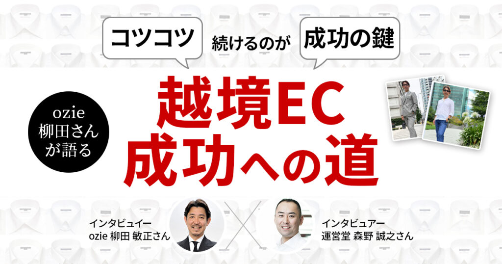 コツコツ続けるのが成功の鍵　ozie柳田さんが語る越境EC成功への道【対談動画】