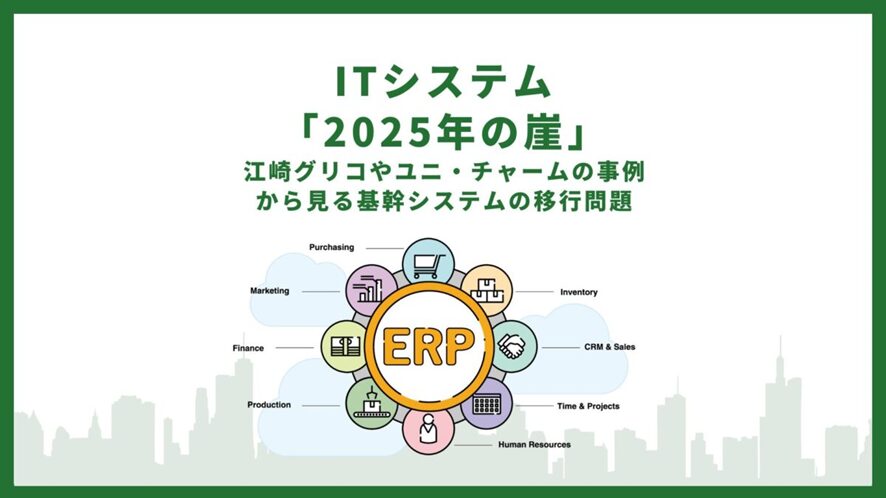 ３位　ITシステム「2025年の崖」と江崎グリコやユニ・チャームの事例から見る基幹システムの移行問題