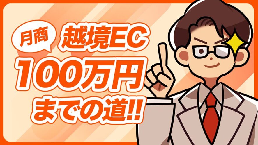 ４位　Shopify 越境EC100万円までの道