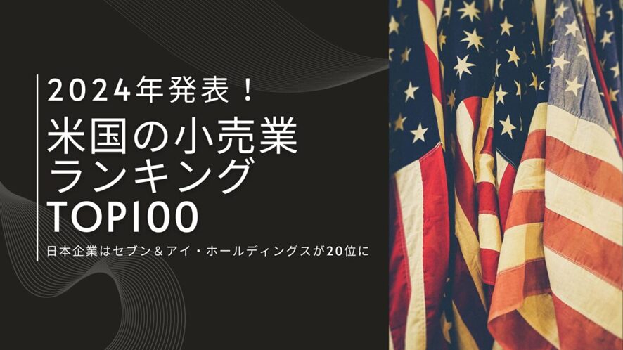 ７位　2024年発表！米国の小売業売上高ランキングTOP100 日本企業はセブン＆アイ・ホールディングスが20位に