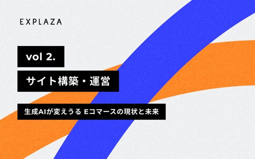６位　サイト構築・運営（商品登録・更新） -【2024年版】生成AIが変えうるEコマースの現状と未来 vol.２