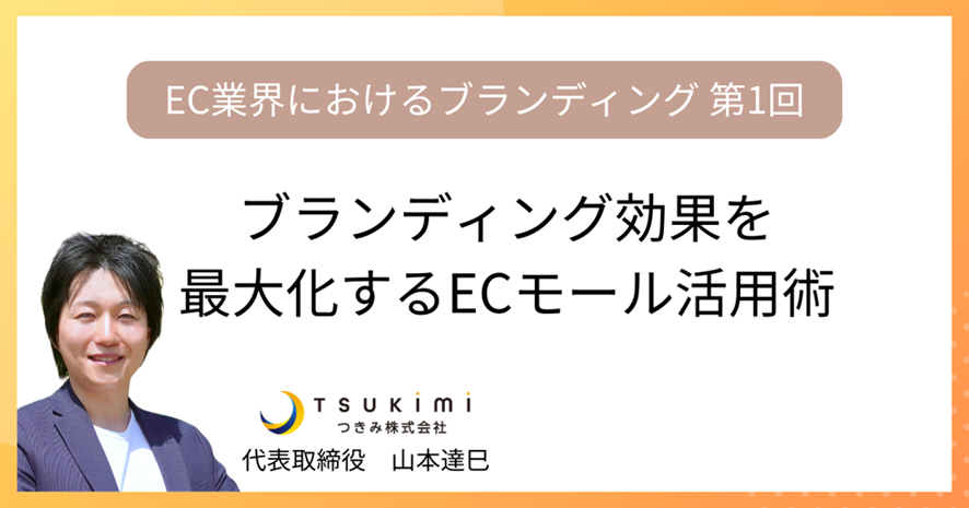 10位　ブランディング効果を最大化するECモール活用術【EC業界におけるブランディング 第１回】