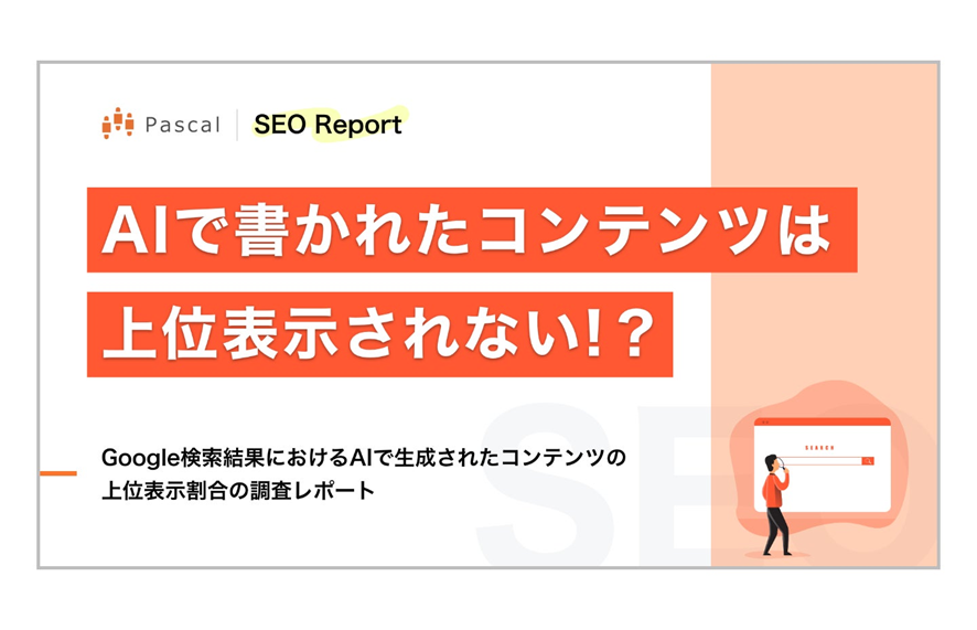 １位　AIで書かれたSEOコンテンツは、上位表示できない！？「Google検索結果におけるAIで生成されたコンテンツの上位表示割合の調査レポート」公開のお知らせ