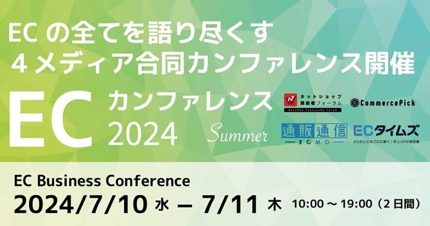 ５位　コマースピック、４メディア合同による無料ウェビナー「ECカンファレンス2024」を開催！