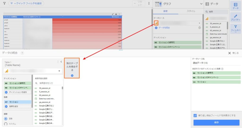 作成した表のデータソースの左のアイコンをクリックして、「別のテーブルを結合する」を選択。