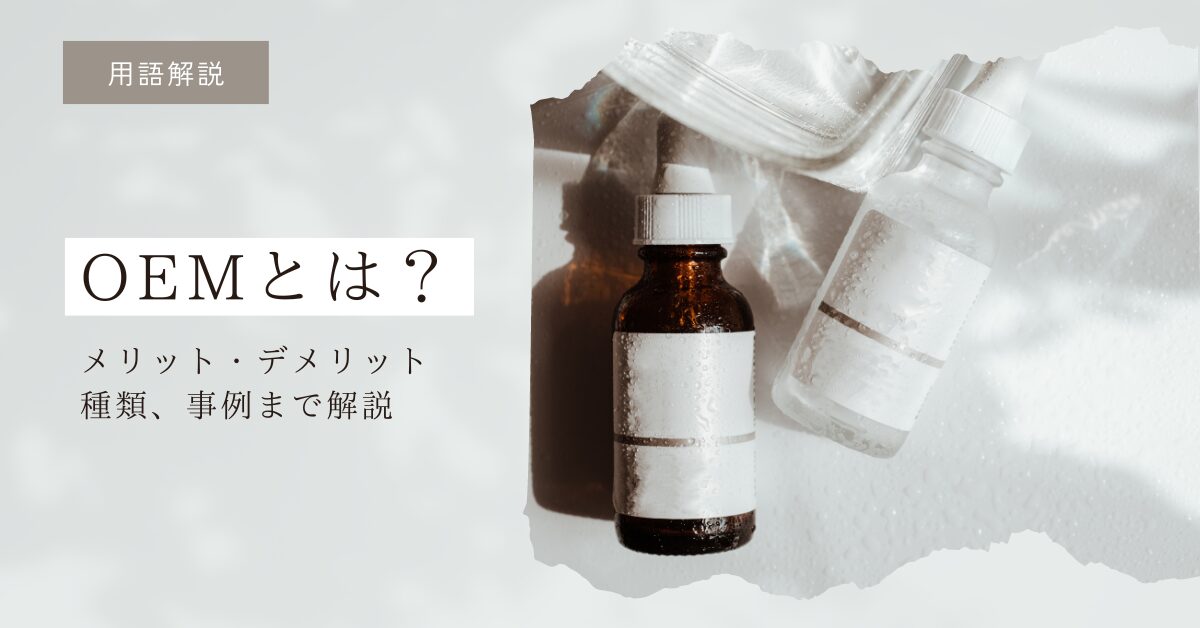 OEMとは？メリット・デメリット、種類、事例まで徹底解説！