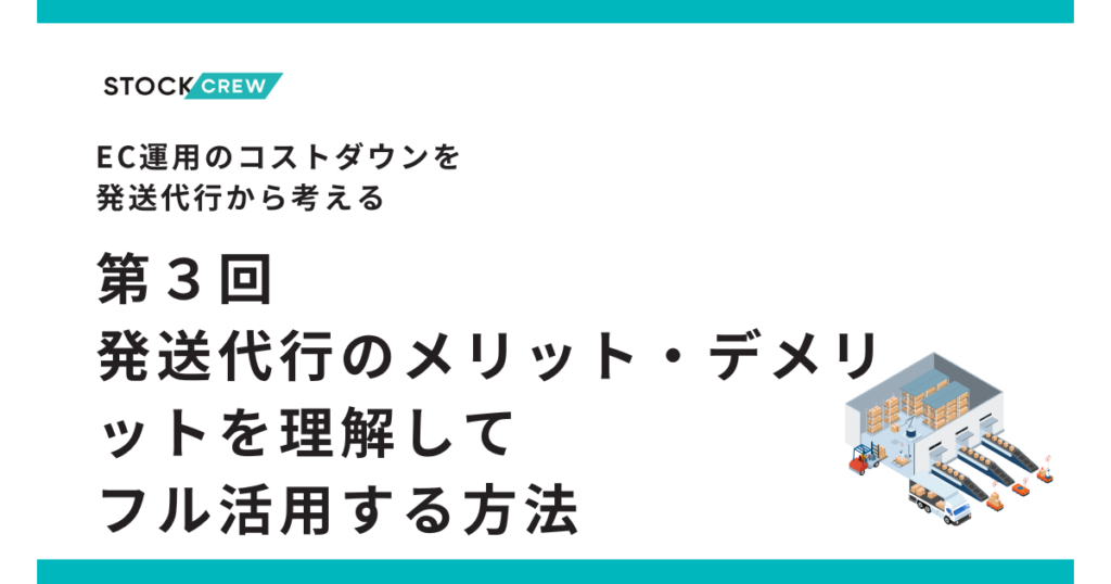 EC運営で考えるコストダウンのための発送代行の活用 -メリットデメリット-