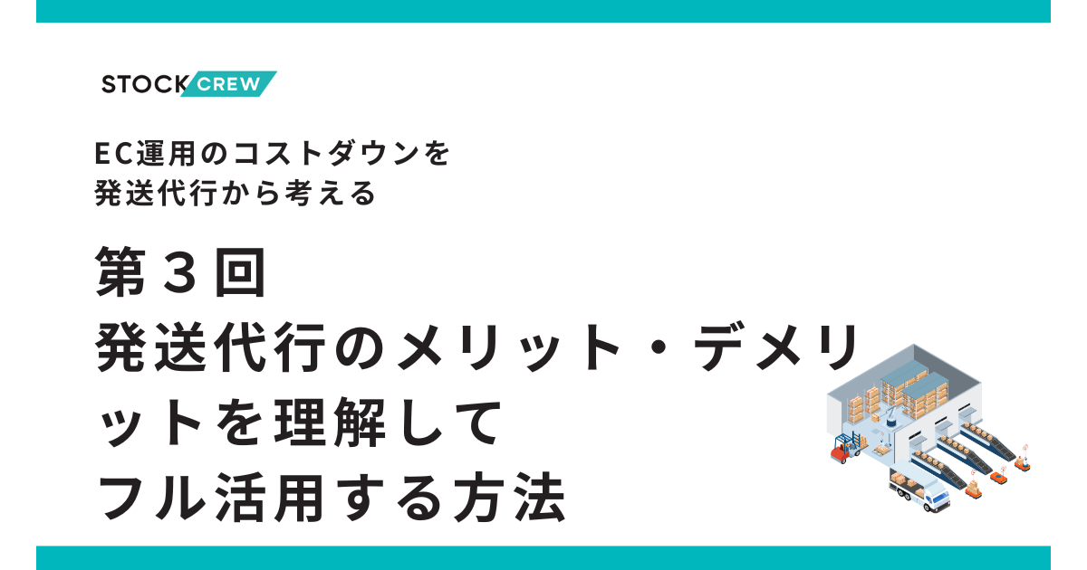 EC運営で考えるコストダウンのための発送代行の活用 -メリットデメリット-