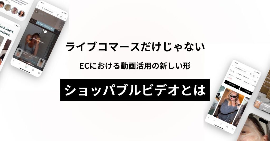 ライブコマースだけじゃない？ECにおける動画活用の新しい形「ショッパブルビデオ」とは？