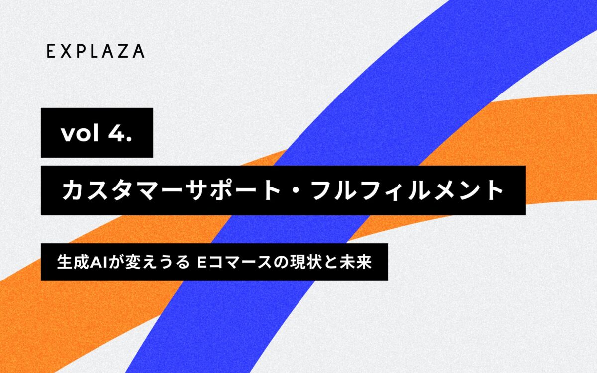 カスタマーサポート・フルフィルメント -【2024年版】生成AIが変えうるEコマースの現状と未来 vol.４