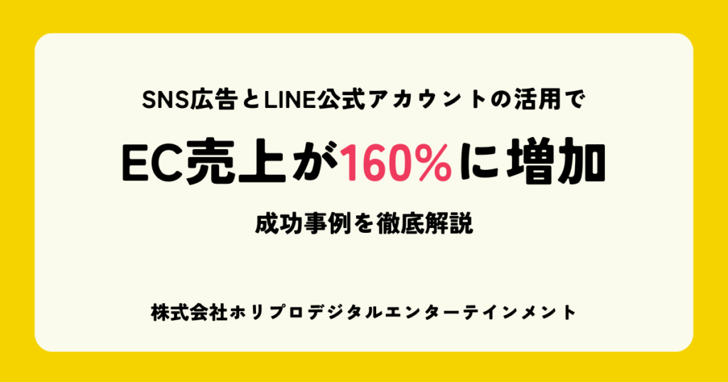 SNS広告→LINE公式アカウントの活用でEC売上が160％に増加。成功事例を徹底解説