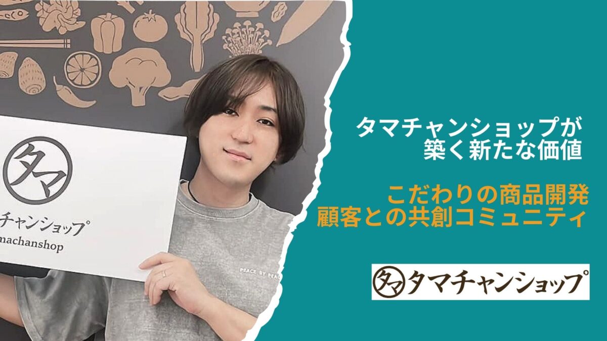 タマチャンショップが築く新たな価値：こだわりの商品開発と顧客との共創コミュニティ