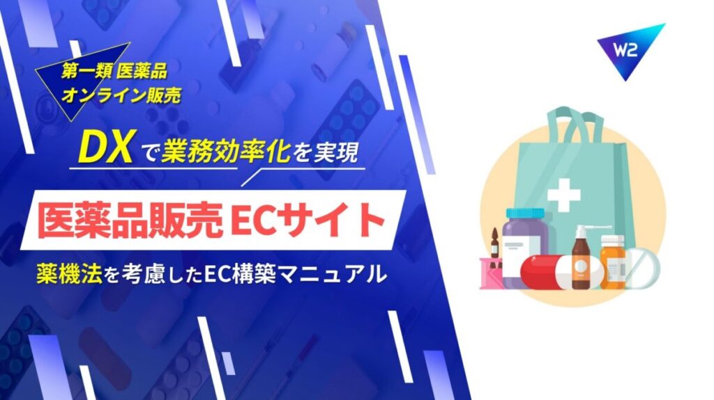医薬品販売のDX戦略！医薬品販売のECサイト構築マニュアル