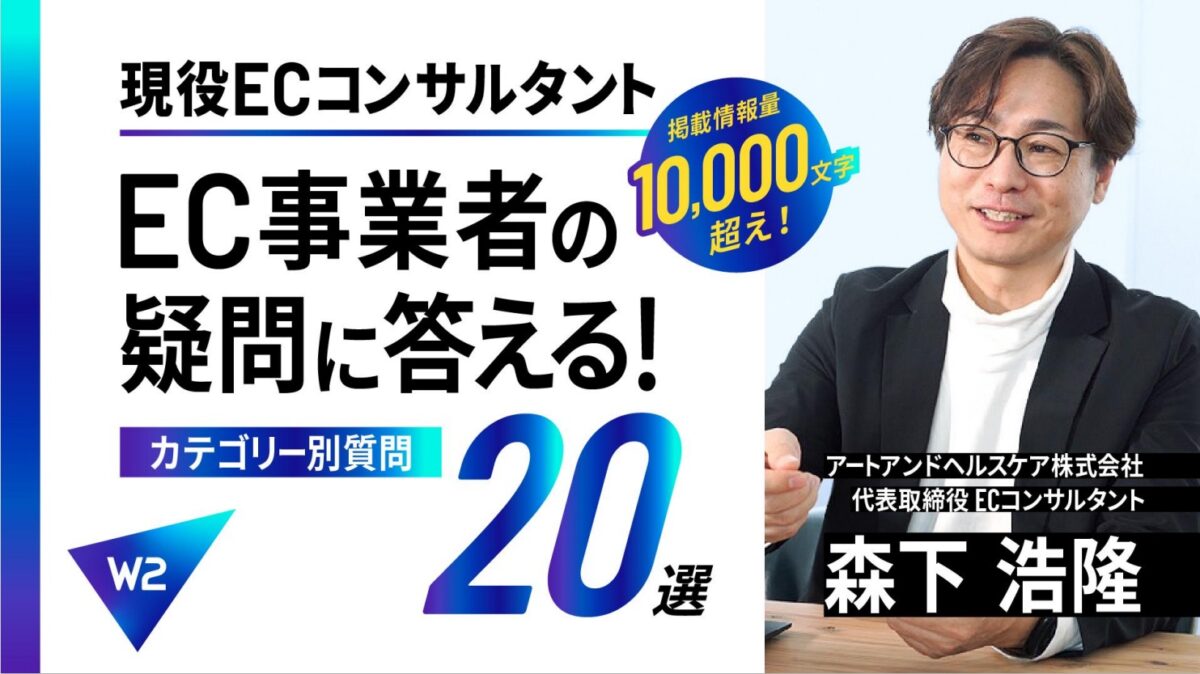 【約１万字越えの大ボリューム！】現役ECコンサルがEC事業者の疑問20選に答える！