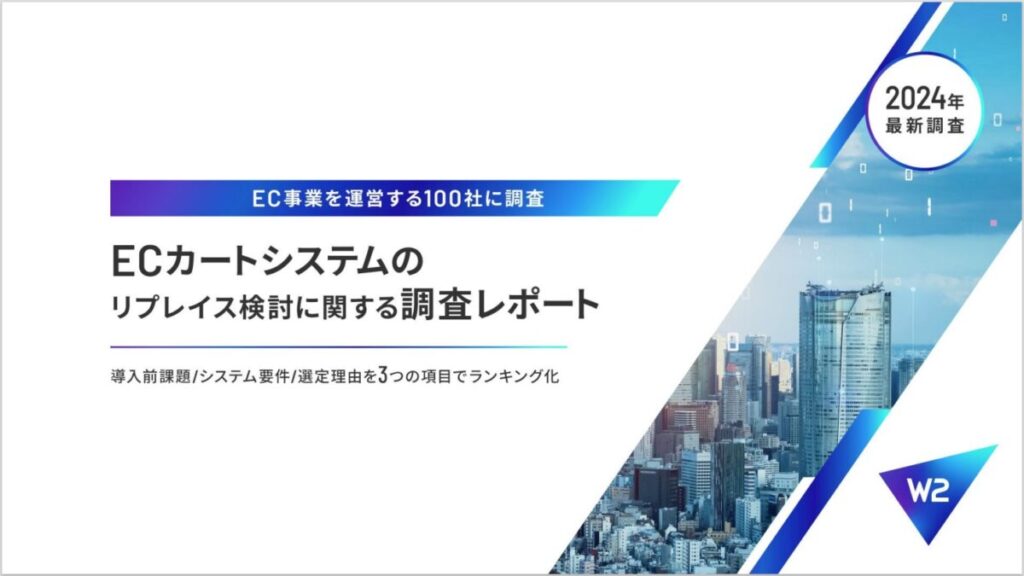 【全100社を調査】ECサイトリプレイスに関する実態調査レポート
