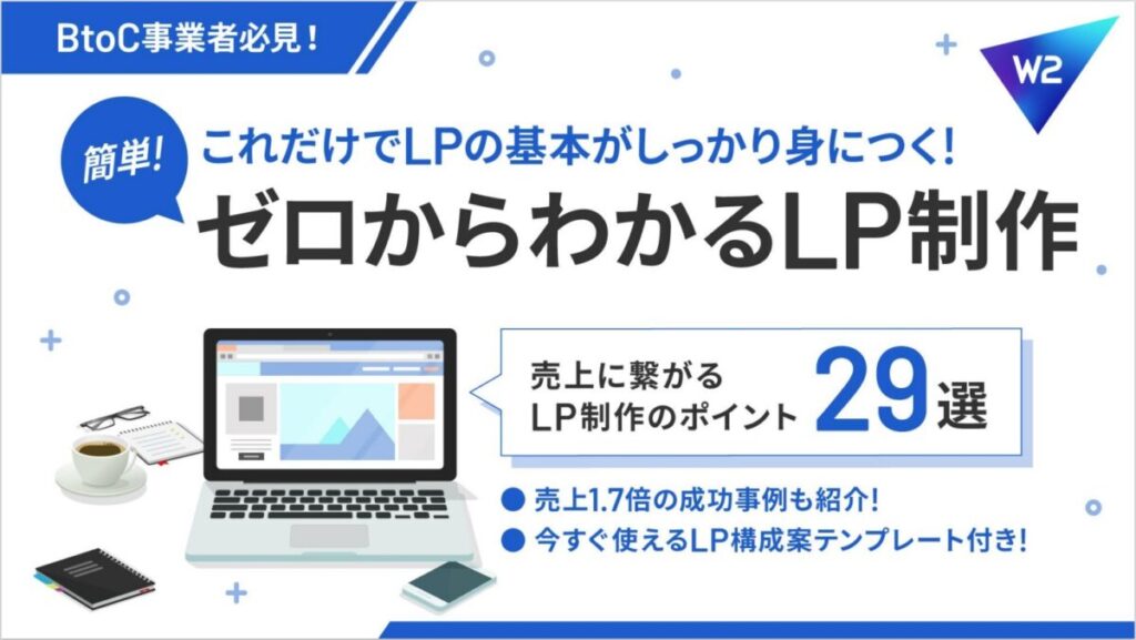 【初心者向け】ゼロからわかるLP制作～売上に繋がるLP制作のポイント29選～