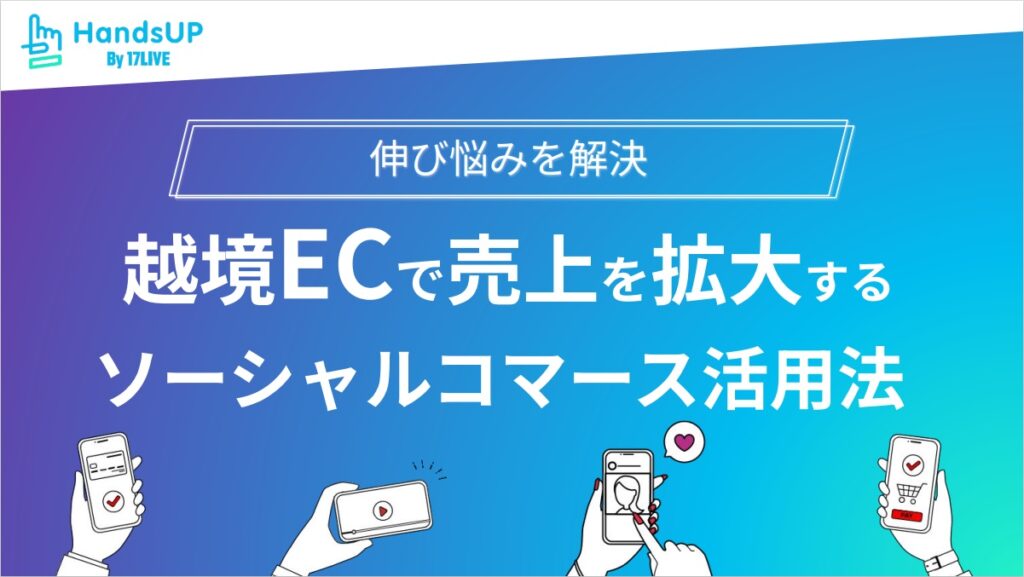 越境ECで売上を拡大するソーシャルコマース活用法