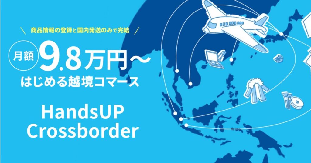 HandsUP Crossborder【資料ダウンロード】
