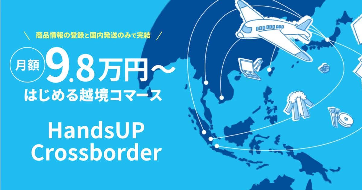 HandsUP Crossborder【資料ダウンロード】