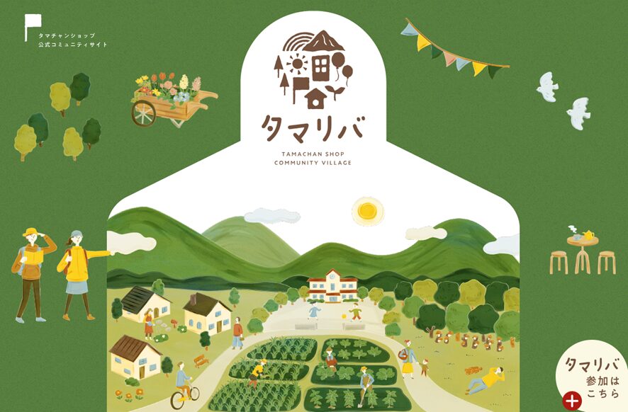 タマチャンショップ公式コミュニティサイト「タマリバ」