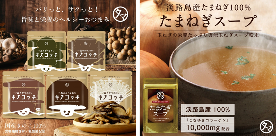 「キノコッチ」と「たまねぎスープ」