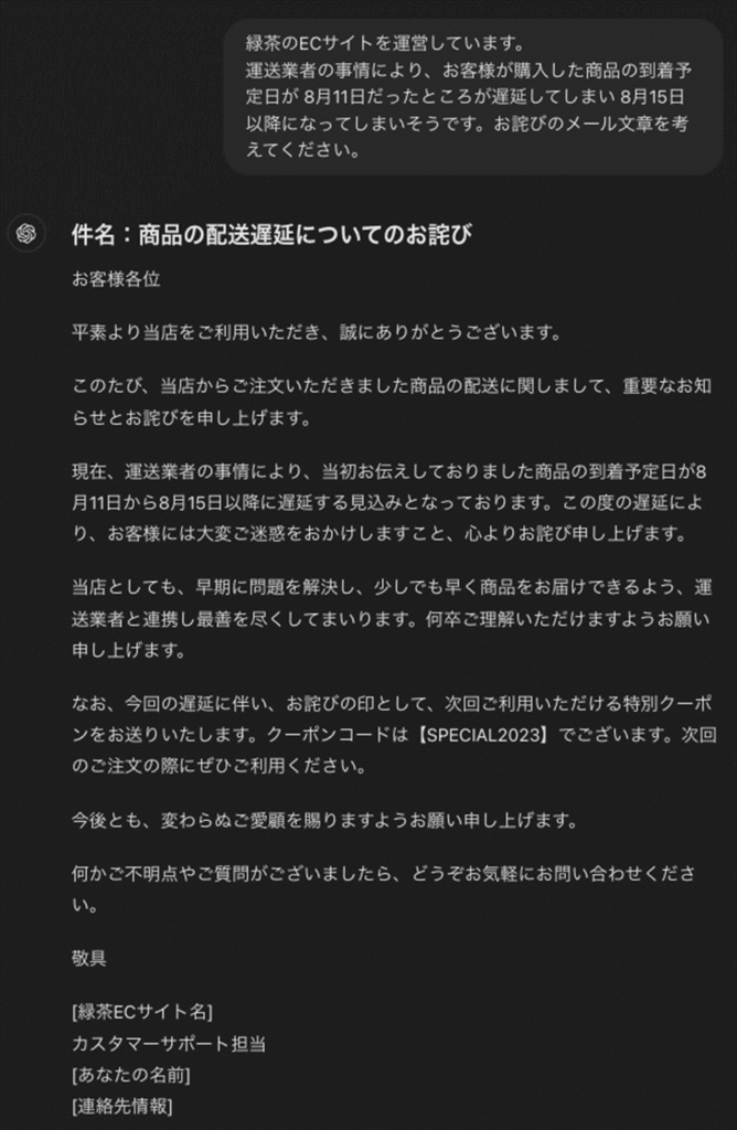 ChatGPT による回答文章の作成