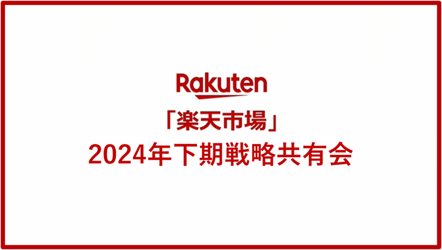 １位　楽天オプティミズム2024 ～「楽天市場」2024年下期戦略共有会～【参加レポート】