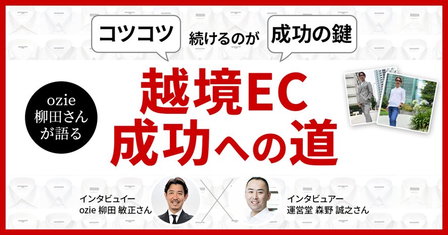 ４位　コツコツ続けるのが成功の鍵　ozie柳田さんが語る越境EC成功への道