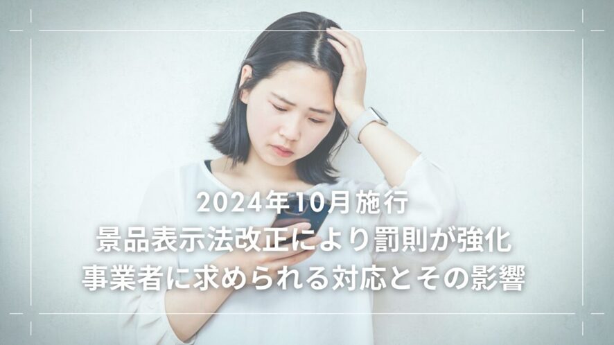 ２位　【2024年10月施行】景品表示法改正により罰則が強化！事業者に求められる対応とその影響