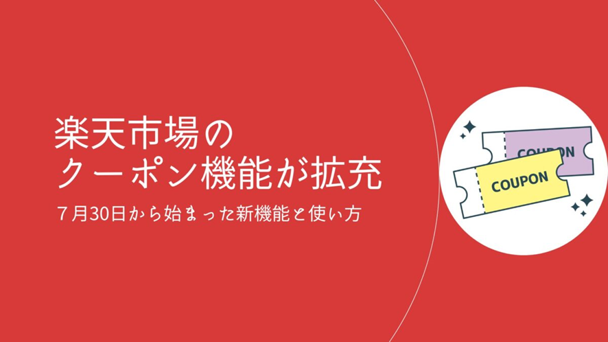 ６位　楽天市場のクーポン機能「RaCoupon」が拡充！2024年７月30日から始まった新機能と使い方