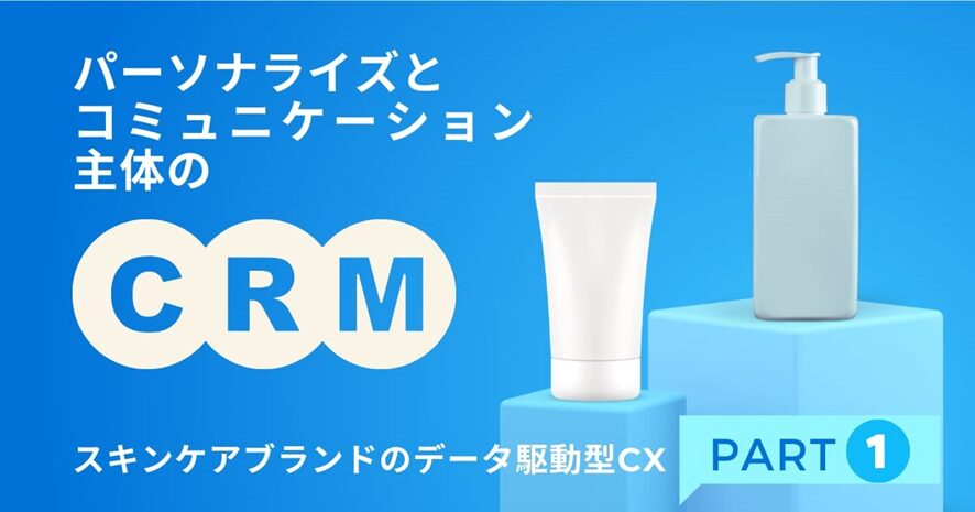 10位　パーソナライズとコミュニケーション主体のCRM：スキンケアブランドのデータ駆動型CX【Part１】