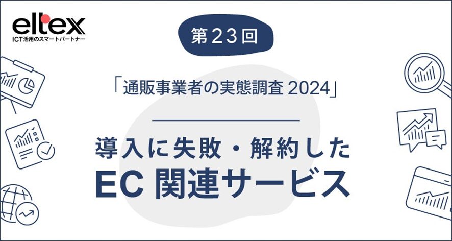７位　通販事業者が導入に失敗・解約したEC関連サービストップは「メール送信」エルテックス　第23回通信販売調査レポート 「通信販売事業関与者の実態調査2024」
