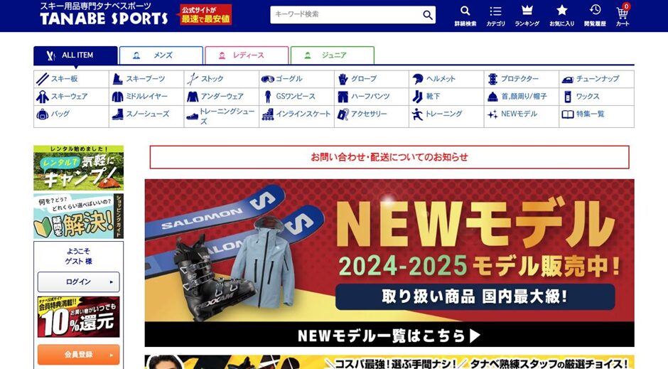 スキー用品通販店「TANABE SPORTS」