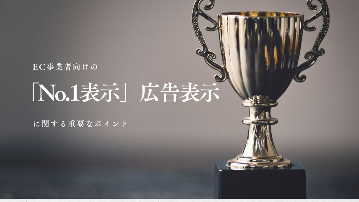 EC事業者向けの「No.1表示」広告表示に関する重要なポイント