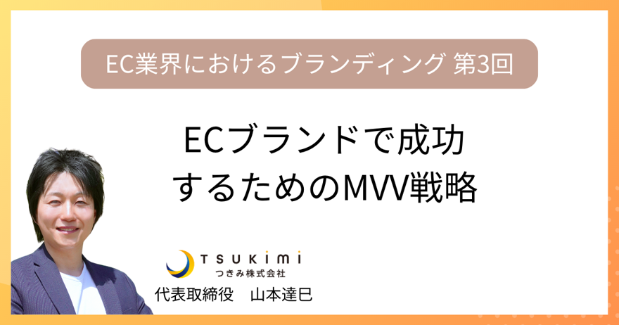 ECブランドで成功するためのMVV戦略【EC業界におけるブランディング 第３回】