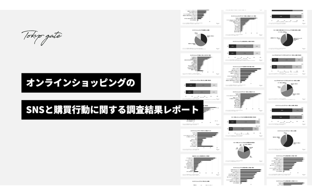 オンラインショッピングにおけるSNSと購買行動に関する調査結果レポート