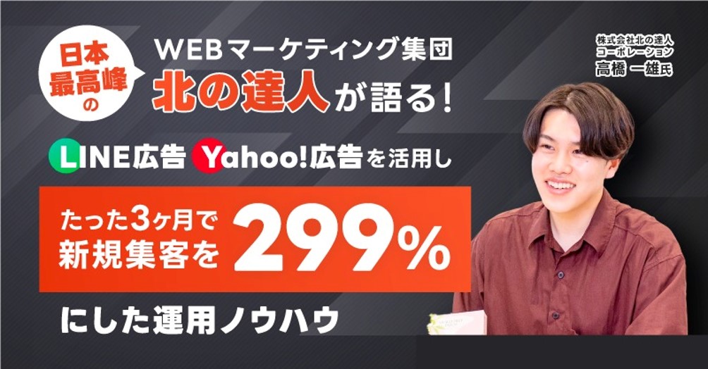日本最高峰のWEBマーケティング集団「北の達人」が語る！ LINE広告・Yahoo!広告を活用し、たった３ヶ月で新規集客を299%にした運用ノウハウ【セミナーレポート】
