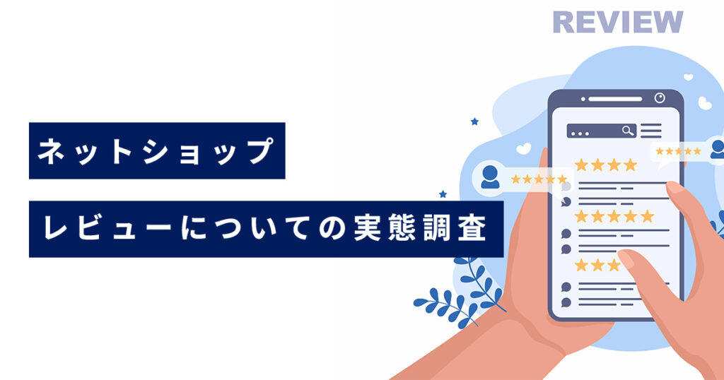【お客様アンケート】ネットショップのレビューについての実態調査