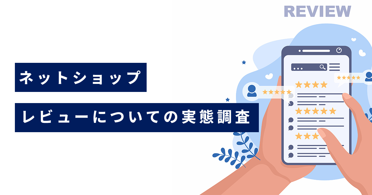 【お客様アンケート】ネットショップのレビューについての実態調査