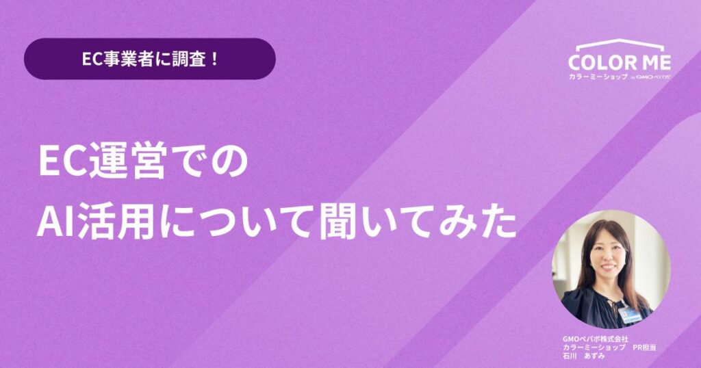 【EC事業者に調査！】EC運営でのAI活用について聞いてみた