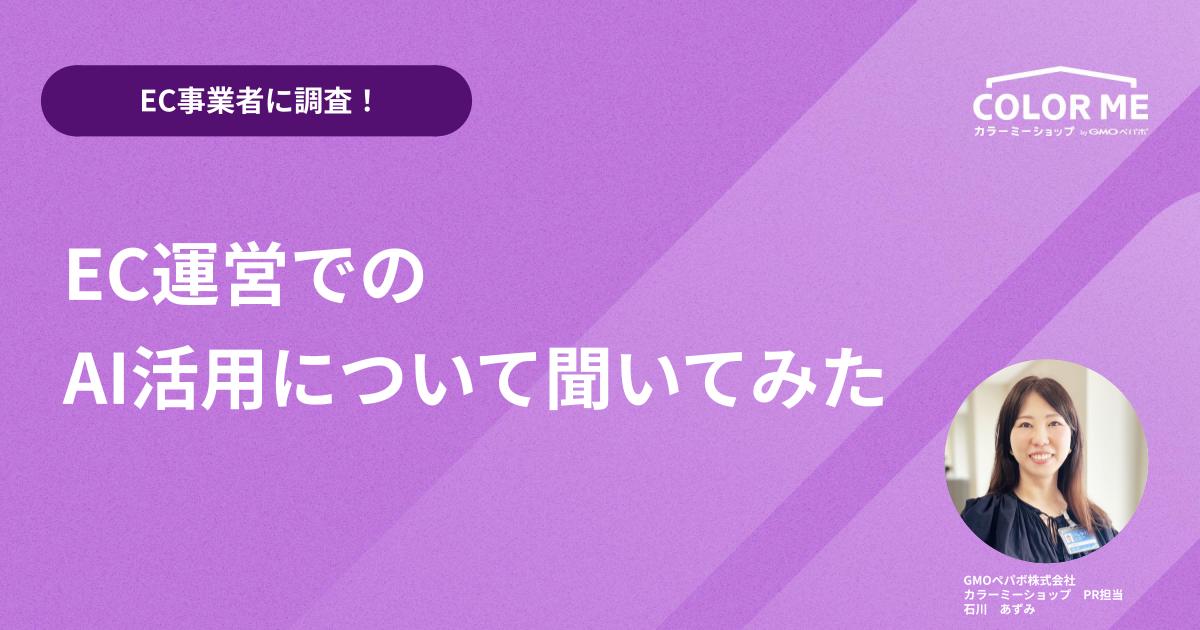 【EC事業者に調査！】EC運営でのAI活用について聞いてみた