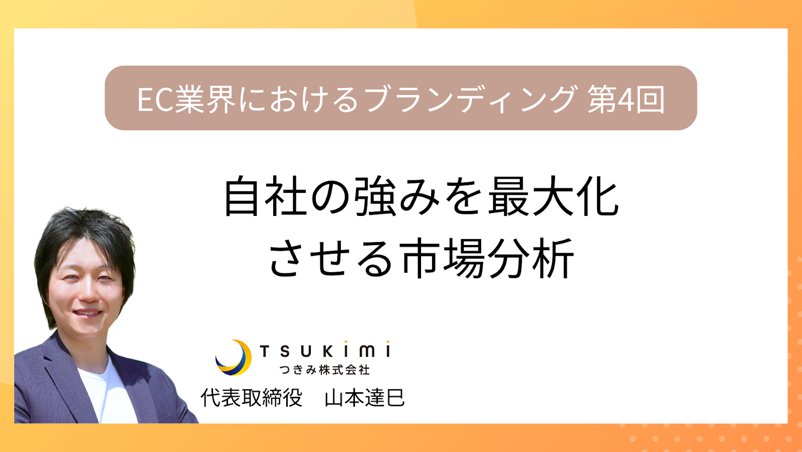 自社の強みを最大化するための市場分析【EC業界におけるブランディング 第４回】