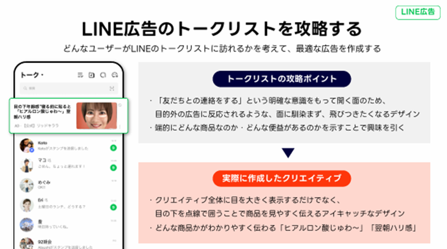 LINE広告のトークリスト