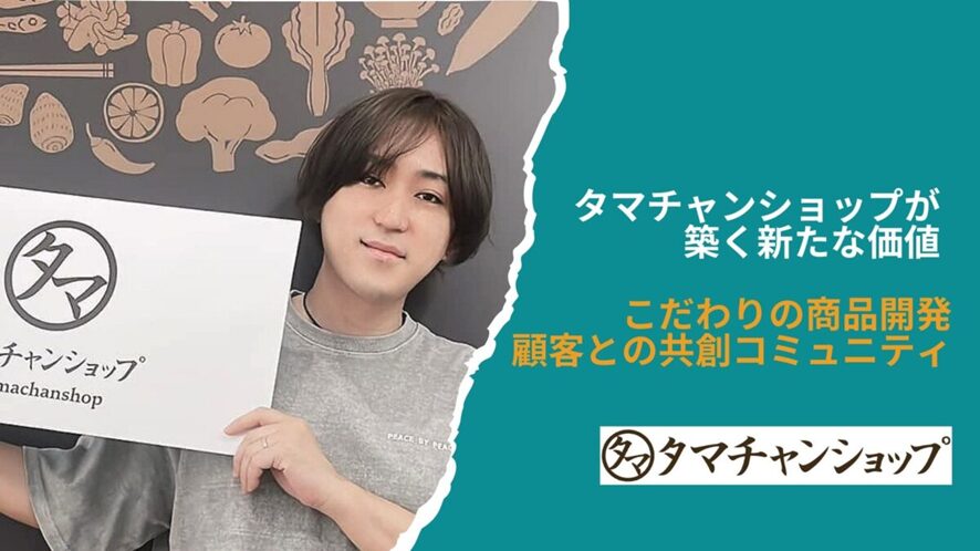 ２位　タマチャンショップが築く新たな価値：こだわりの商品開発と顧客との共創コミュニティ