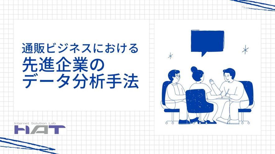 ４位　通販ビジネスにおける先進企業のデータ分析手法