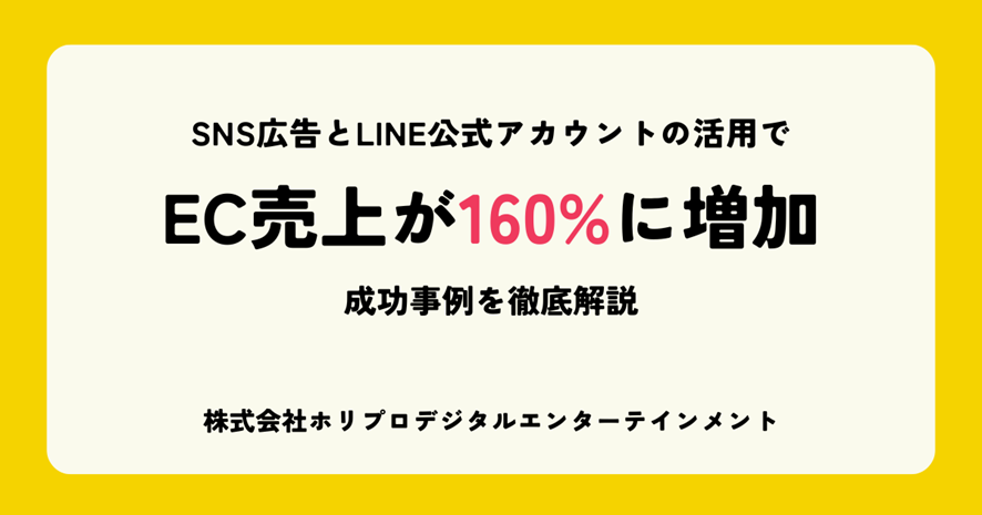 ５位　SNS広告→LINE公式アカウントの活用でEC売上が160％に増加。成功事例を徹底解説