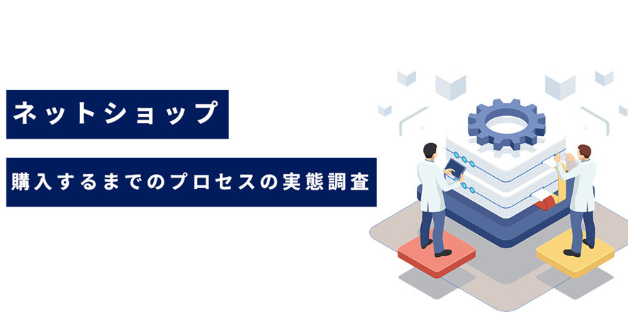 ９位　【お客様アンケート】ネットショップで商品を購入するまでのプロセスの実態調査