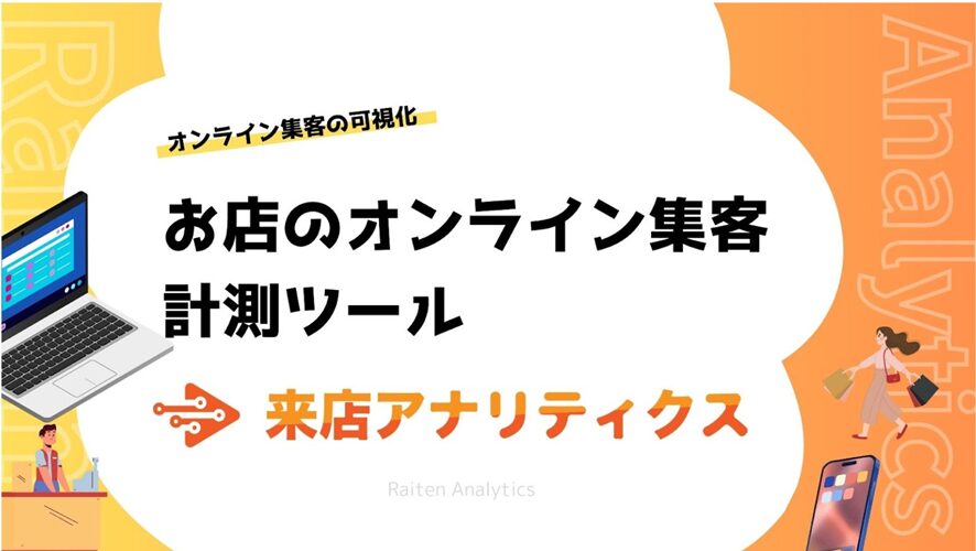 ６位　来店に繋がった集客施策を可視化する「来店アナリティクス」をリリース　どの集客施策が来店に繋がったのかを計測する来店計測ツール