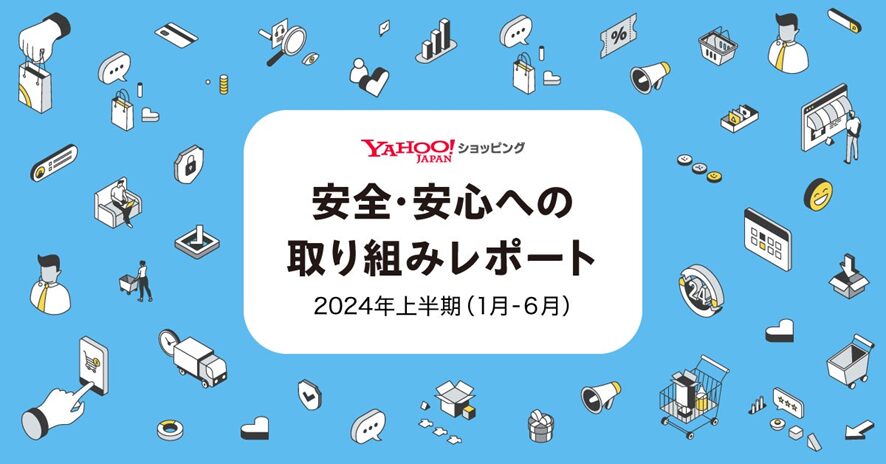 ８位　【Yahoo!ショッピング】「安全・安心への取り組みレポート」を初公開。2024年上半期の不正決済による被害金額は前年比約70％減、やらせレビューは2024年9月までに約60万件を削除