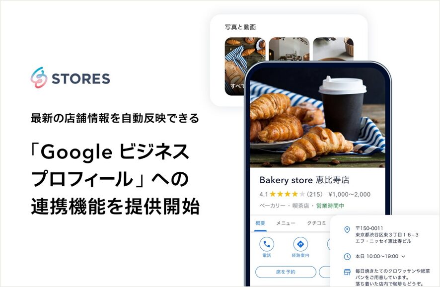 10位　STORES、最新の店舗情報を Google 上に自動反映できる「Google ビジネスプロフィール」への連携機能を提供開始〜「店舗の見つけやすさ」や「お客さまのスムーズな来店」をサポート〜